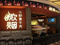 -炊烟小炒黄牛肉(浦东世纪汇店)
