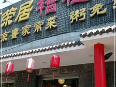 门面-福荣居褡裢火烧京味家常菜(西四店)