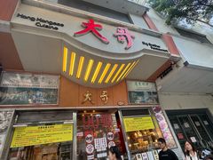 -大哥餐厅(西城花园店)