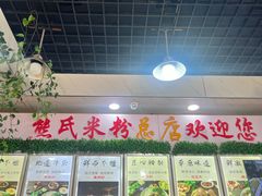 -熊氏牛羊杂粉(龙眼井总店)