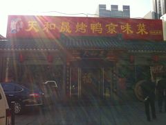 -天和晟烤鸭店(世纪坛店)