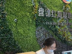 -盘锦红海温泉乐园