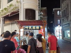 -叶氏麻糍(鼓浪屿店)