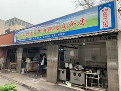 门面-草桥清真牛肉锅贴扁食店