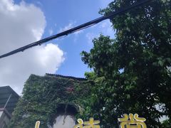-三溪村