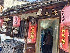 -状元楼(东大街店)