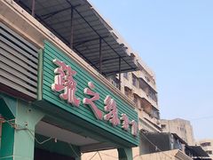 门面-蔬之缘素食(东城分店)