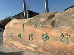 -赤峰博物馆