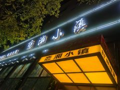 -恋湘小镇(纺织大厦店)