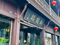 -松鹤楼(山塘街店)