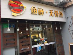 门面-鱼醉无骨鱼·中山脆肉鲩(荔湾路店)