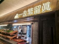 -大龙燚·旷野鲜火锅(广州首店)