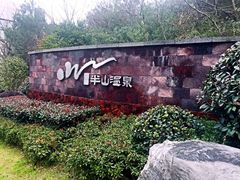 -天目湖涵田半山温泉