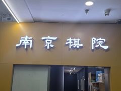 -南京棋院(奥体校区)