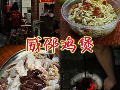 -威邵鸡煲(西华路总店)