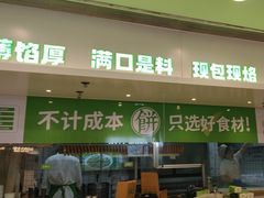 -甲乙饼·手工牛肉饼(东方广场店)