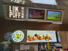 -芙気泡芙(北京来福士中心店)