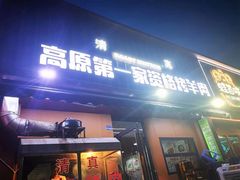 -高原第一家资格烤羊肉(玉林南路总店)
