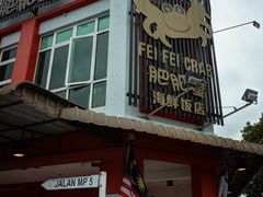 -肥肥蟹海鲜饭店(马六甲店)