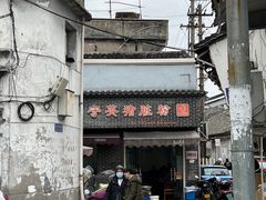 -守英猪脏粉(仓桥街店)