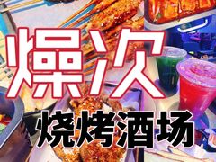 -燥次·烧烤酒场(万象城店)