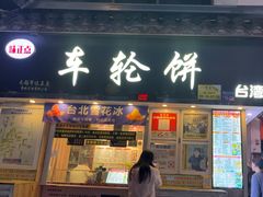 -台湾味正点车轮饼可丽饼(南禅寺店)