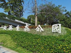 -云溪植物园