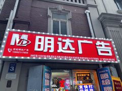 -世纪明达广告·厂家直销