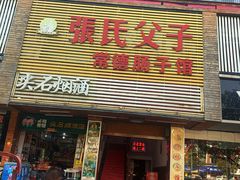 门面-张氏父子常德肠子馆(红星总店)