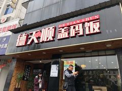 门面-德天顺盖码饭(人民西路店)
