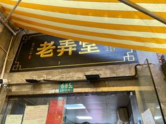 -沪西老弄堂面馆(定西路店)