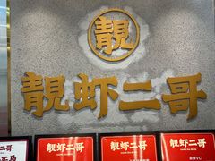 -靓虾二哥长沙地标小龙虾(五一广场店)