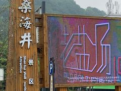-燊海井