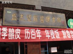 门面-清真盛志望麻酱酿皮·非遗老字号