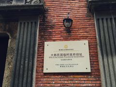 门面-大韩民国临时政府旧址