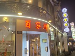 门面-百家鲜·杭帮菜