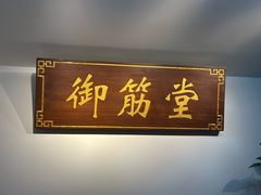 -御筋堂正骨推拿(星源国际店)