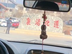 -遵化汤泉宫度假村温泉