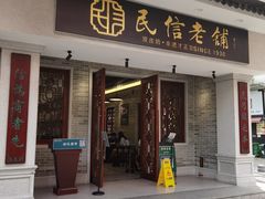 门面-民信老铺(双皮奶博物馆店)