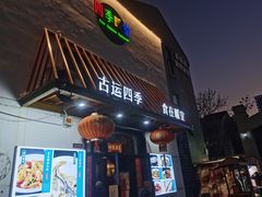 -四季暖堂·融合江浙菜(N1955创业园店)
