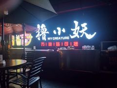 -撸小妖(六里桥总店)