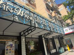 -新旺茶餐厅·早餐·夜宵(仙霞店)