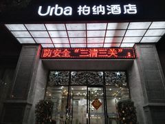 -柏纳酒店(百色市政府恒基广场店)