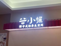 -谷小推·按摩·茶饮·社交(阳光新业店)