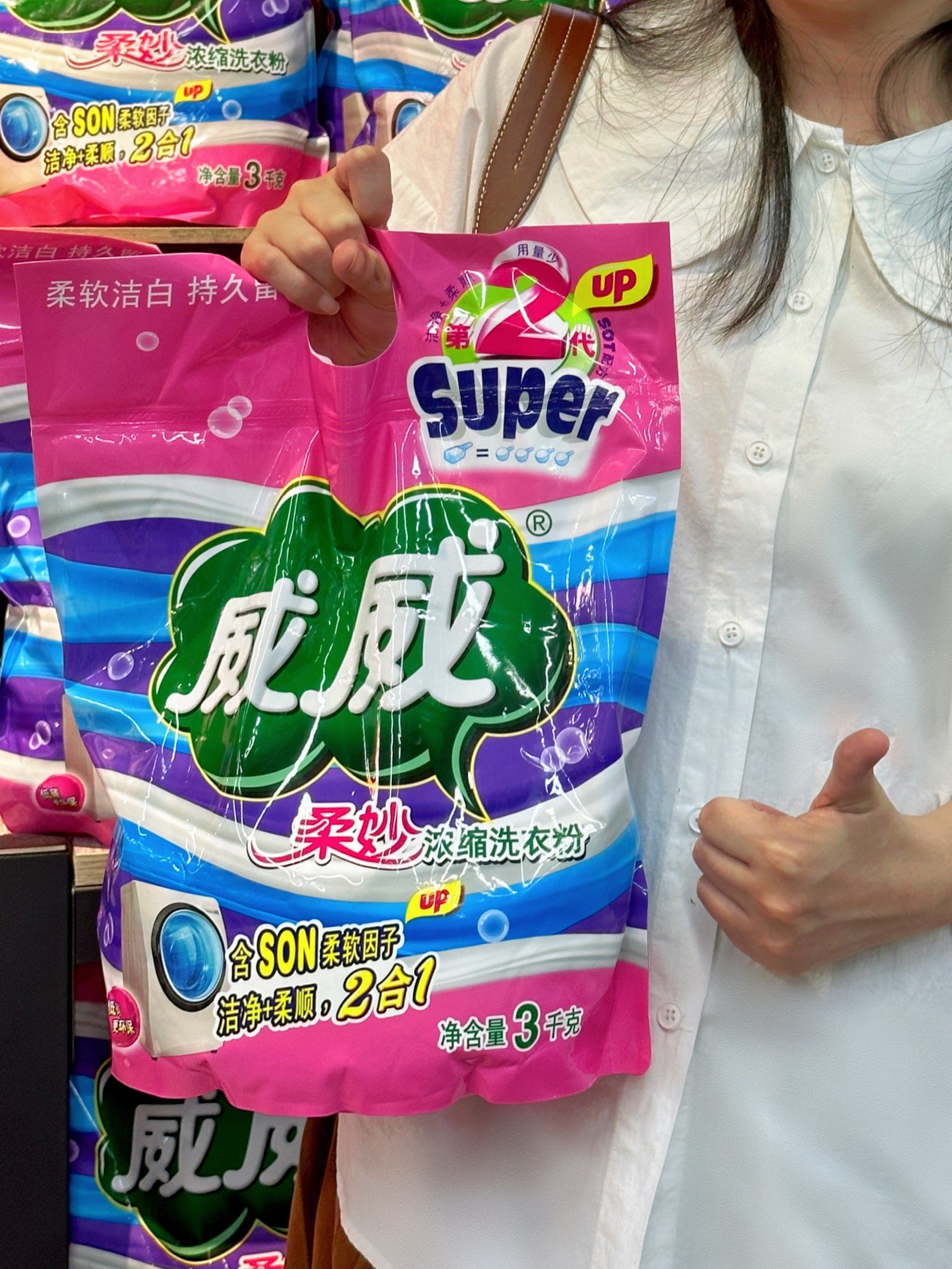 小妙招~
我常用的洗衣粉就是有几十年历史的中国香港经典品牌#威威