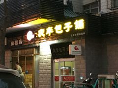 门面-庆丰包子铺(田村店)