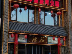 -辣莊重庆老火锅(威海高铁站韩乐坊店)