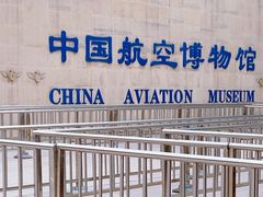 -中国航空博物馆