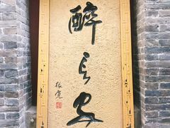 门面-醉长安(南门总店)