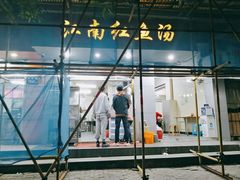 门面-江南红鱼汤(洋中花园店)